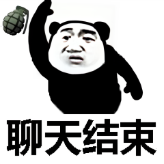 聊天结束